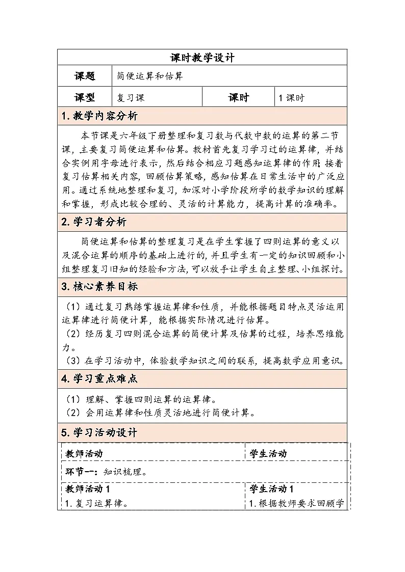 人教版(2024)六年级数学下册第6单元数与代数第4课时简便运算和估算教学设计第1页