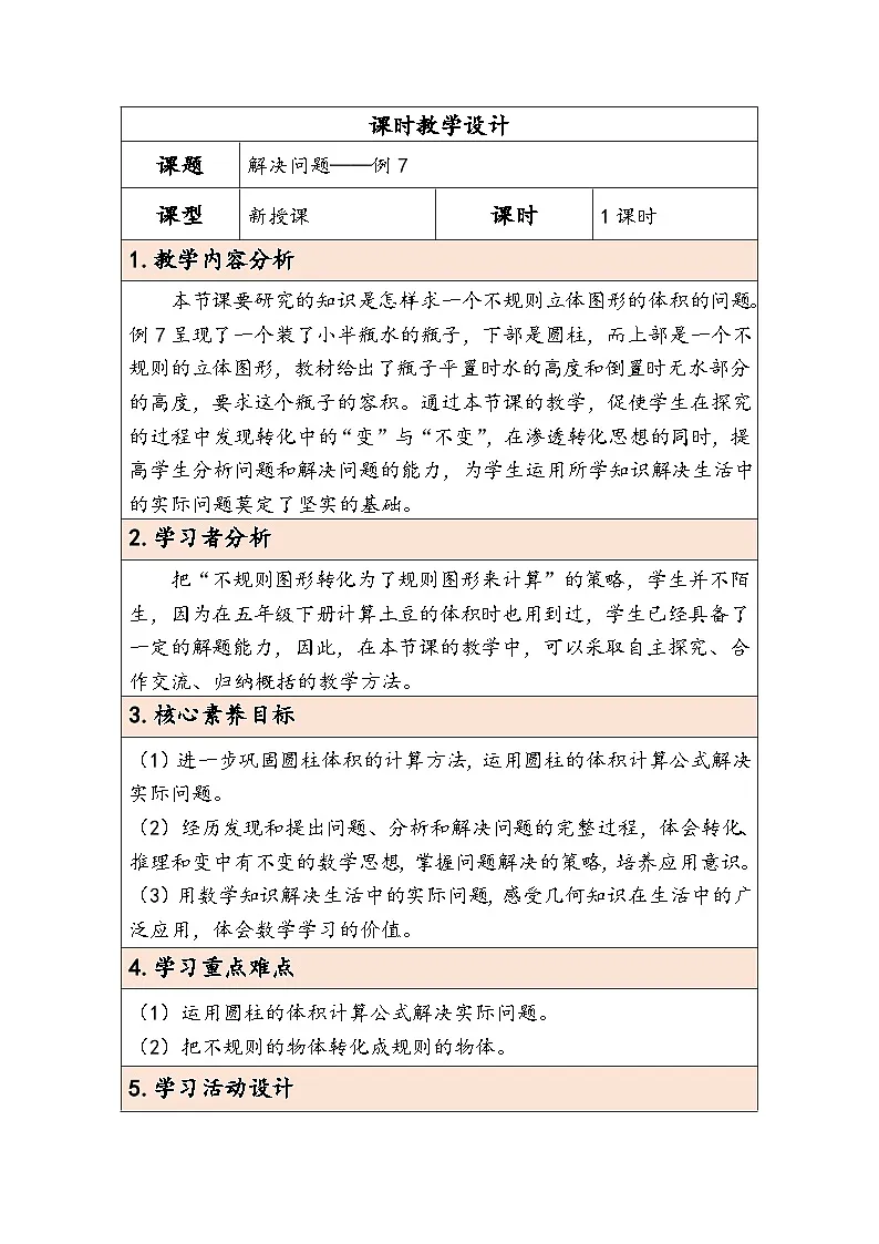 人教版(2024)六年级数学下册第3单元第5课时解决问题教学设计第1页