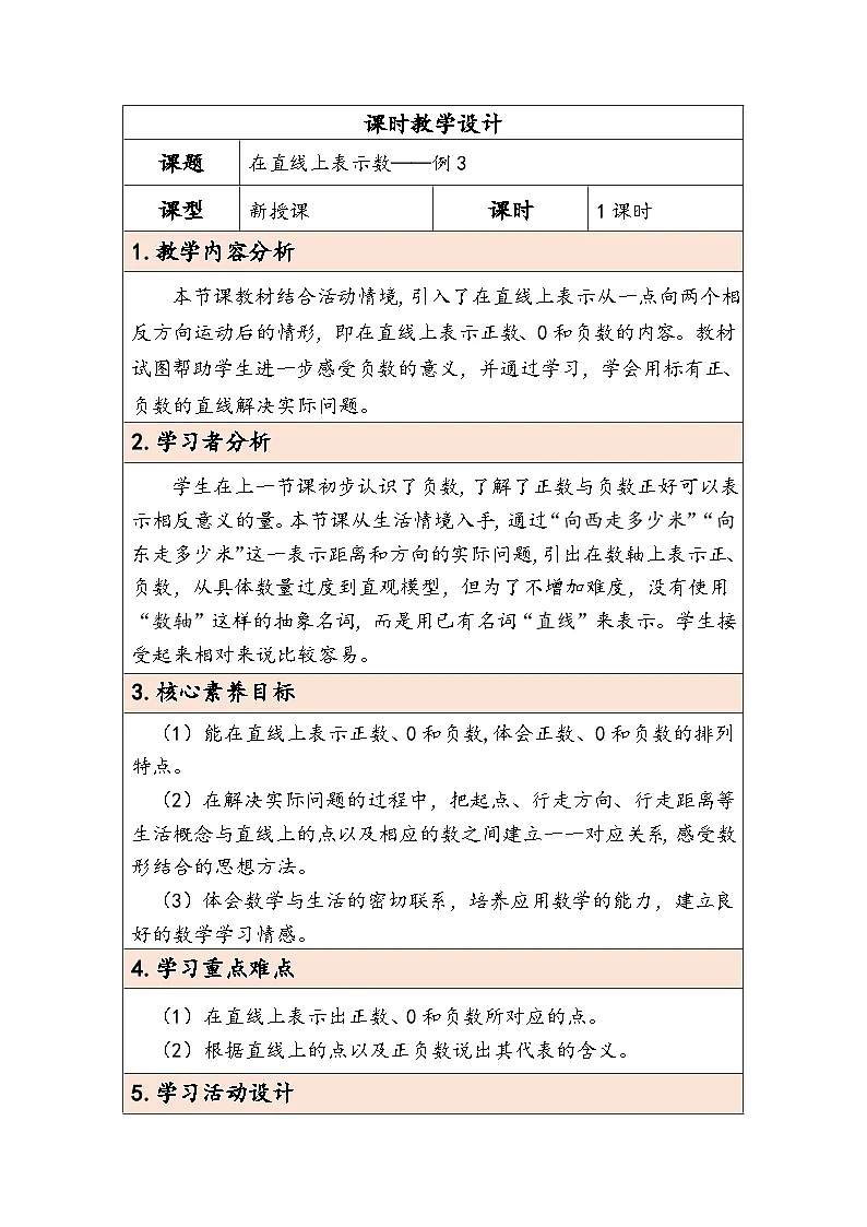 人教版(2024)六年级数学下册第1单元第2课时在直线上表示数教学设计第1页