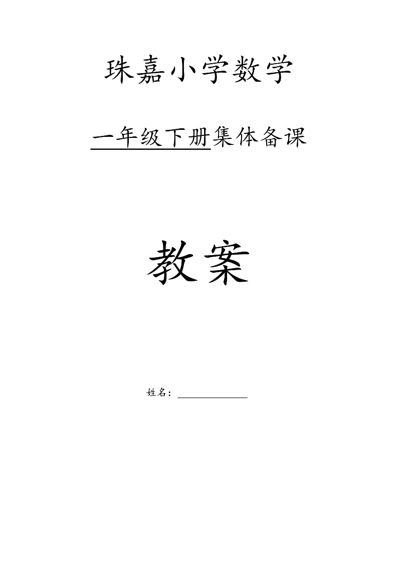 2024西师版数学一年级下册教案(全册)第1页