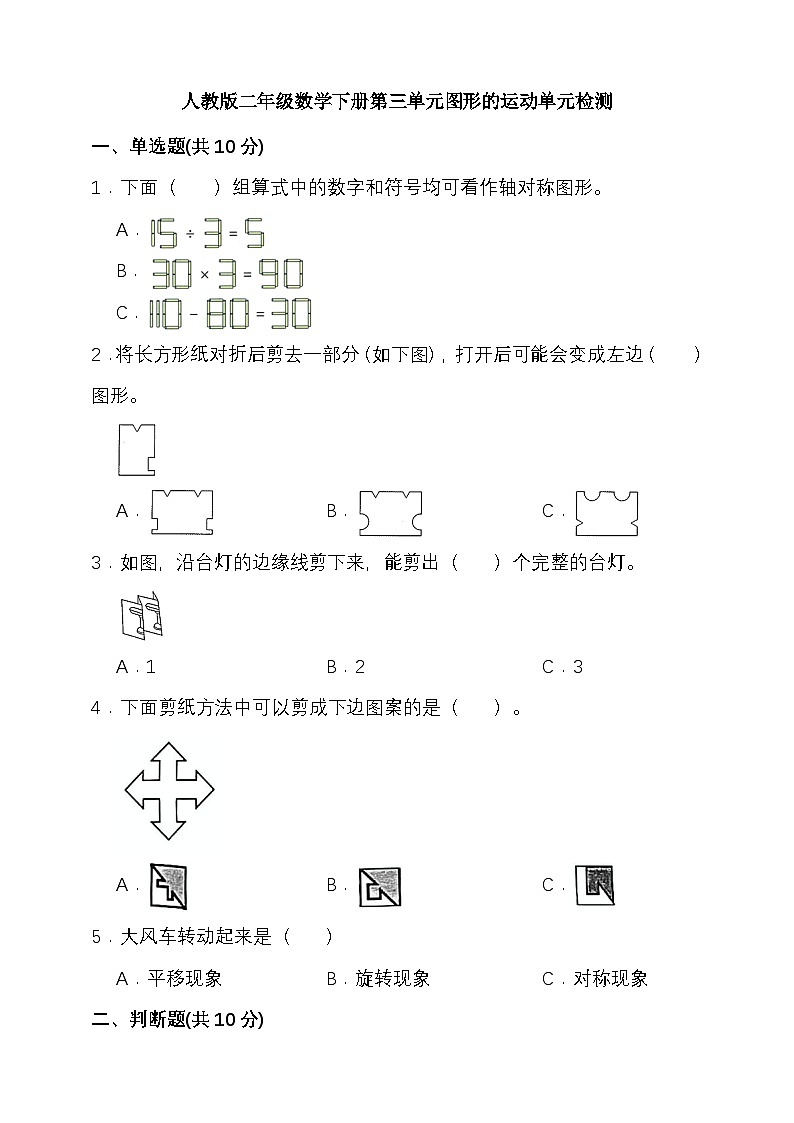 人教版二年级数学下册第三单元图形的运动单元检测(含答案)第1页