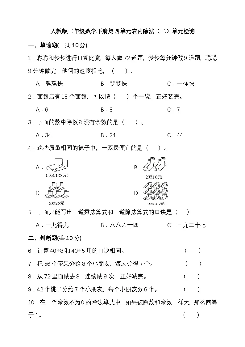 人教版二年级数学下册第四单元表内除法(二)单元检测(含答案)第1页