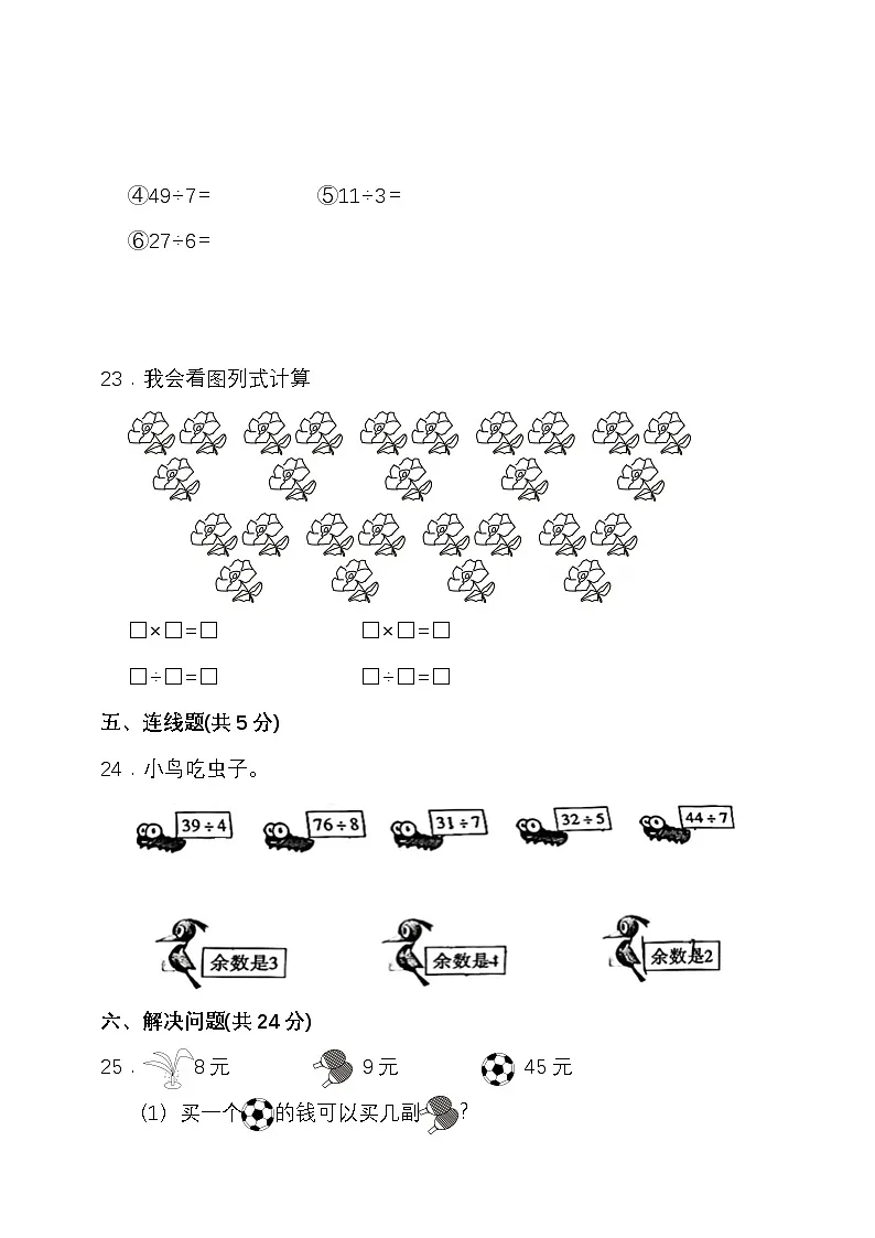 人教版二年级数学下册第四单元表内除法(二)单元检测(含答案)第3页