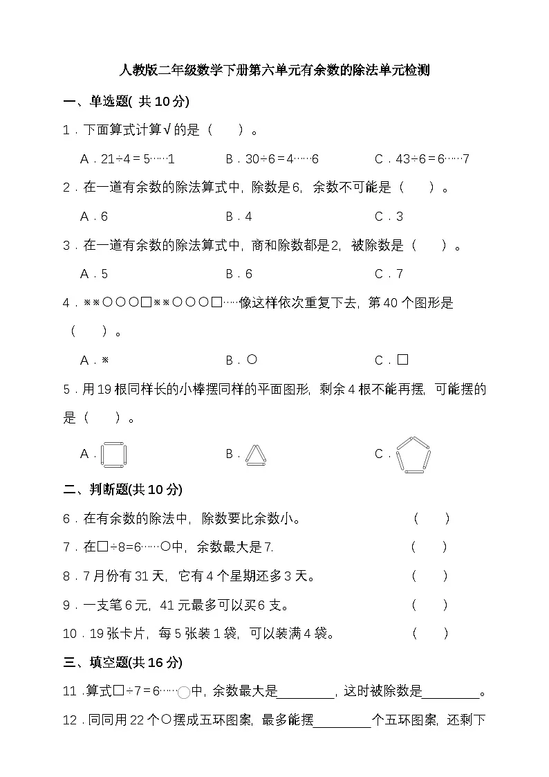人教版二年级数学下册第六单元有余数的除法单元检测(含答案)第1页