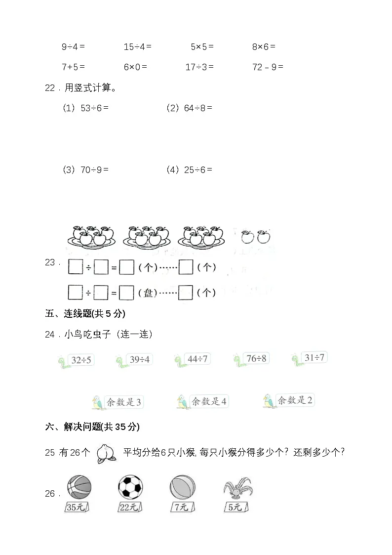 人教版二年级数学下册第六单元有余数的除法单元检测(含答案)第3页