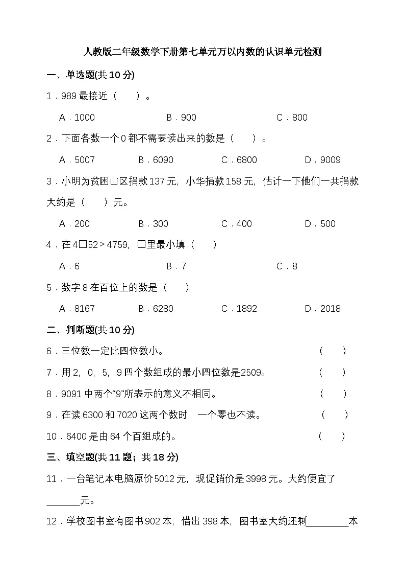 人教版二年级数学下册第七单元万以内数的认识单元检测(含答案)第1页