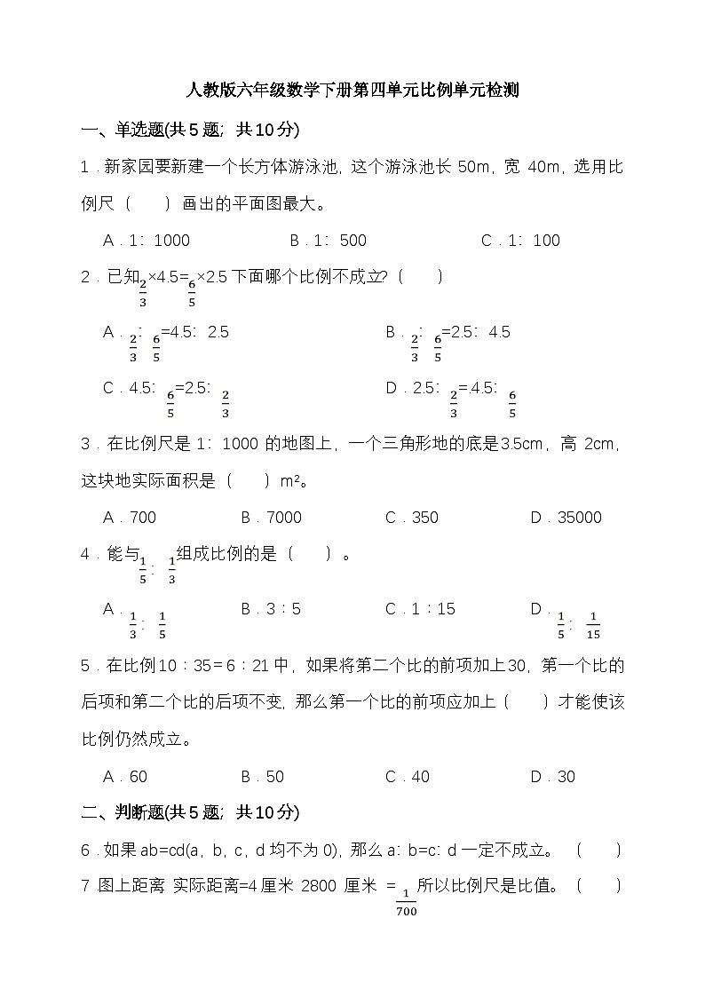 人教版六年级数学下册第四单元比例单元检测(含答案)第1页