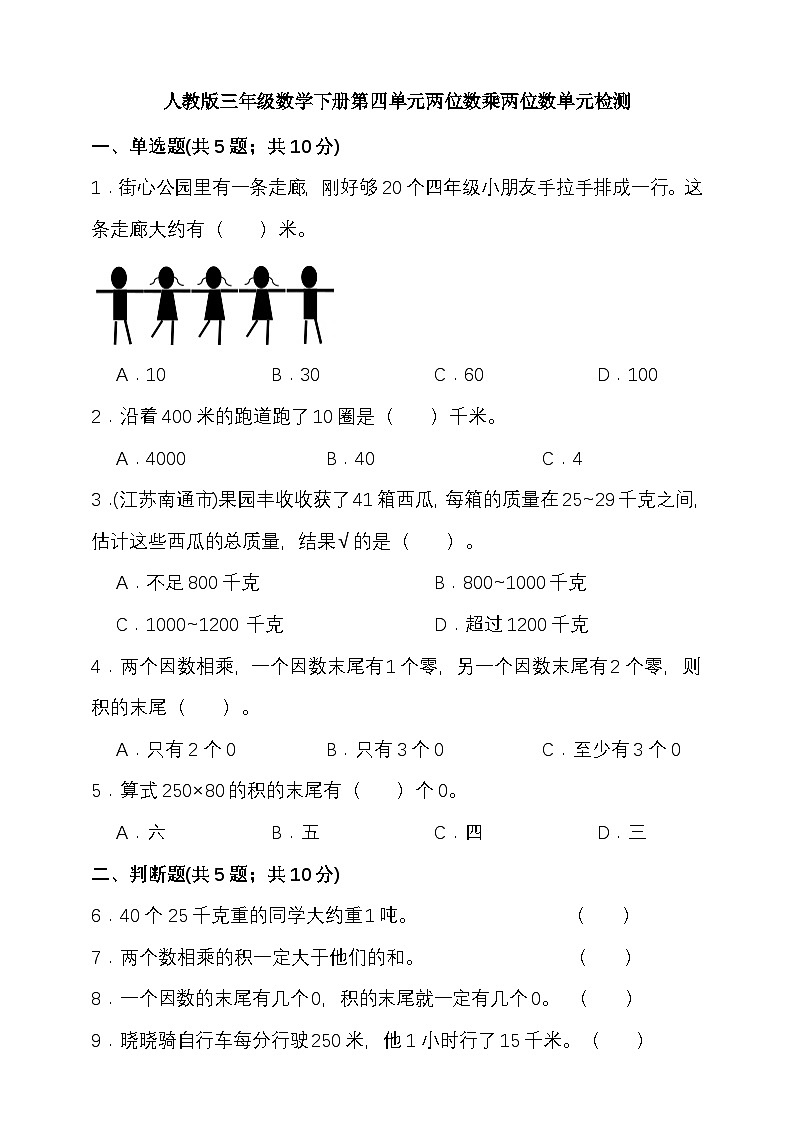 人教版三年級數(shù)學(xué)下冊第四單元兩位數(shù)乘兩位數(shù)單元檢測(含答案）第1頁
