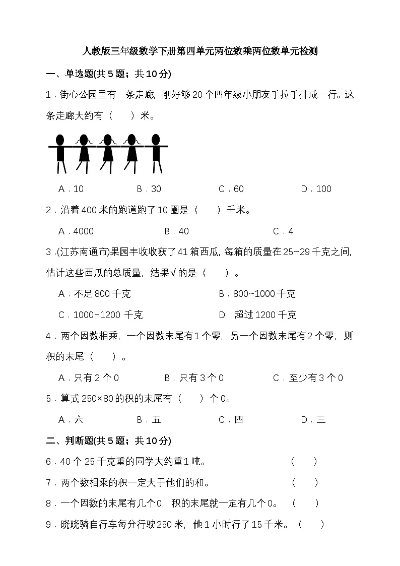 人教版三年级数学下册第四单元两位数乘两位数单元检测(含答案)第1页