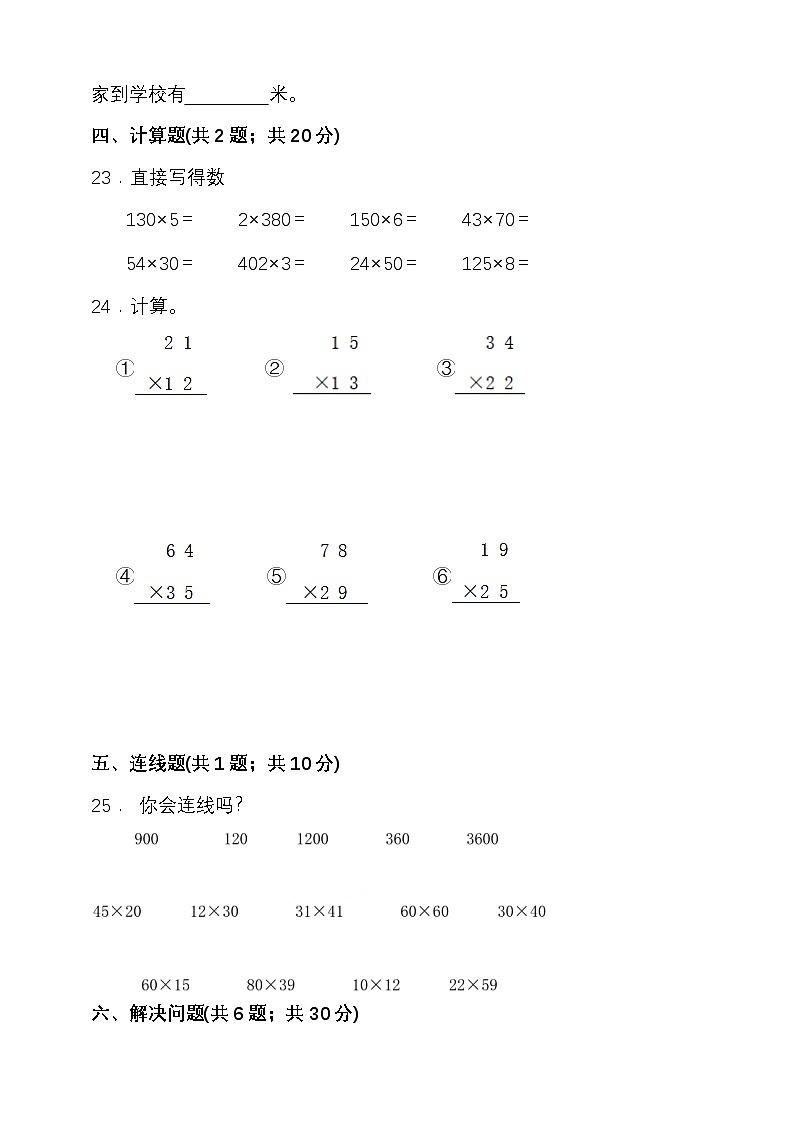 人教版三年級數(shù)學(xué)下冊第四單元兩位數(shù)乘兩位數(shù)單元檢測(含答案）第3頁