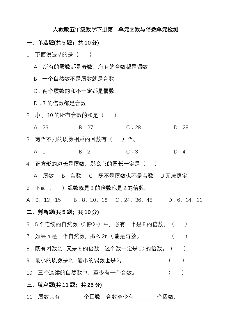 人教版五年级数学下册第二单元因数与倍数单元检测(含答案)第1页