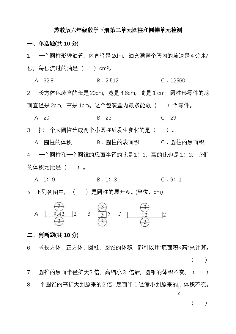 苏教版六年级数学下册 第二单元圆柱和圆锥单元检测(含答案)第1页