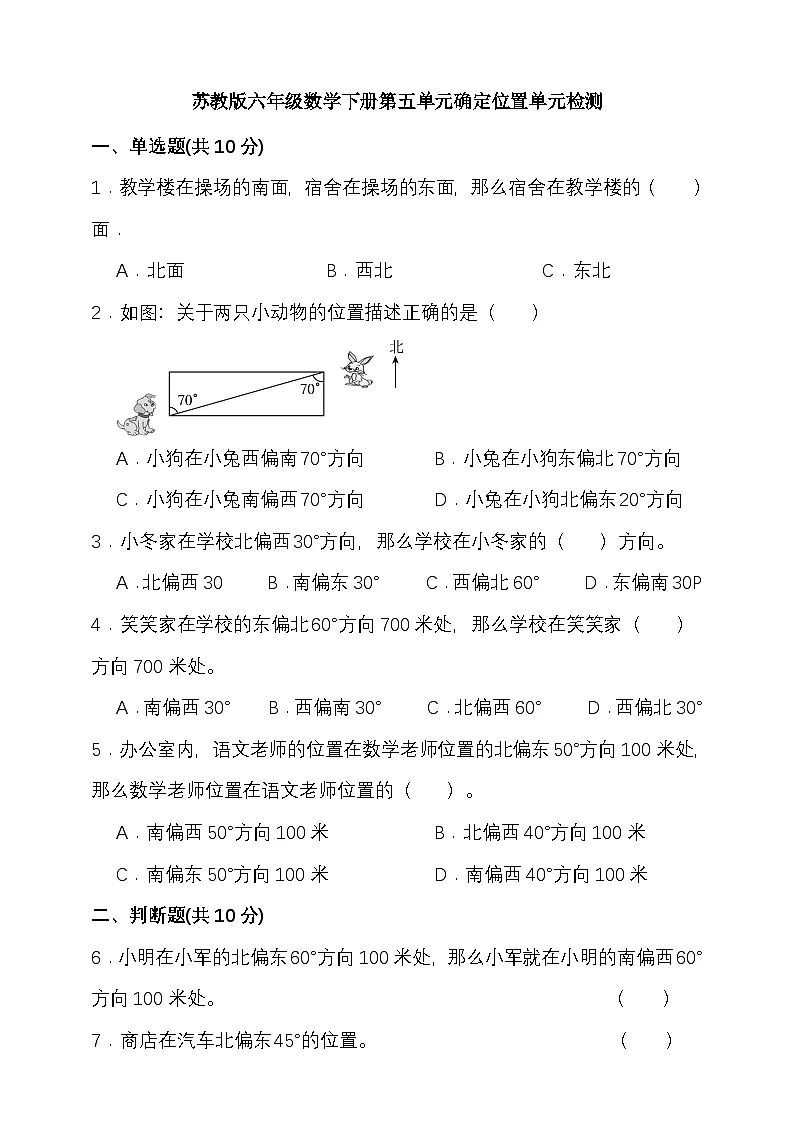 苏教版六年级数学下册第五单元确定位置单元检测(含答案)第1页