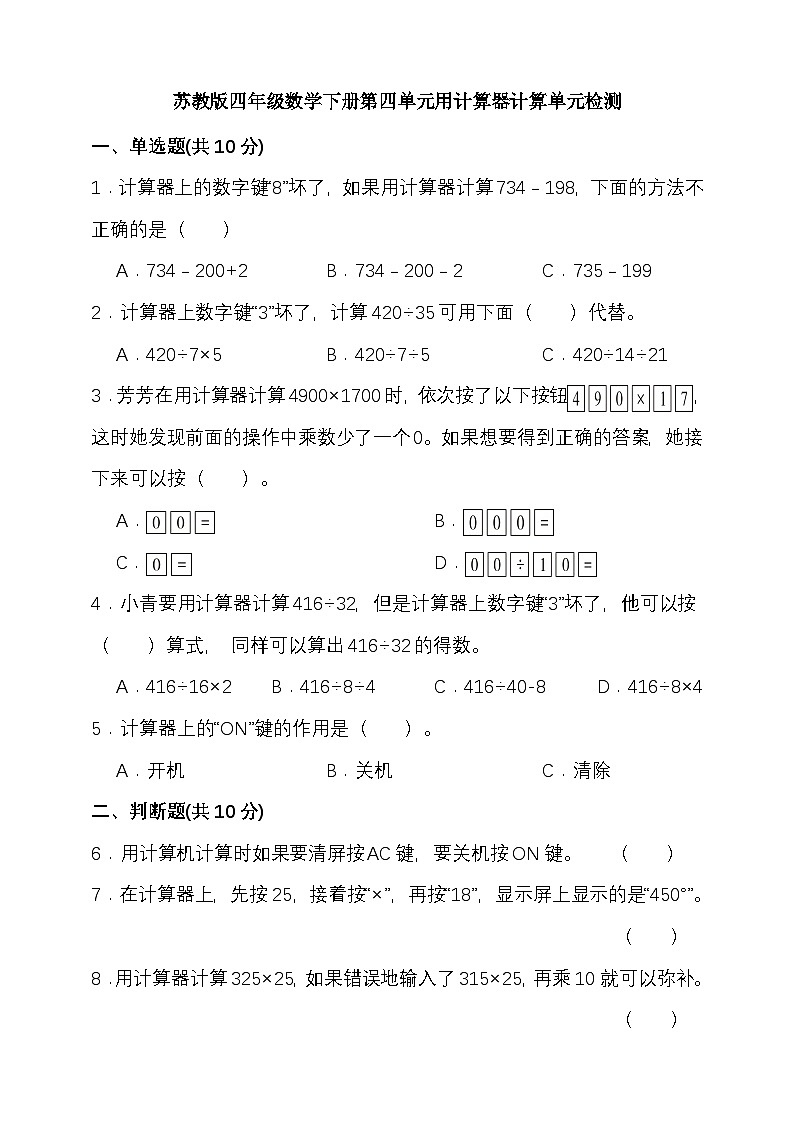 苏教版四年级数学下册第四单元用计算器计算单元检测(含答案)第1页