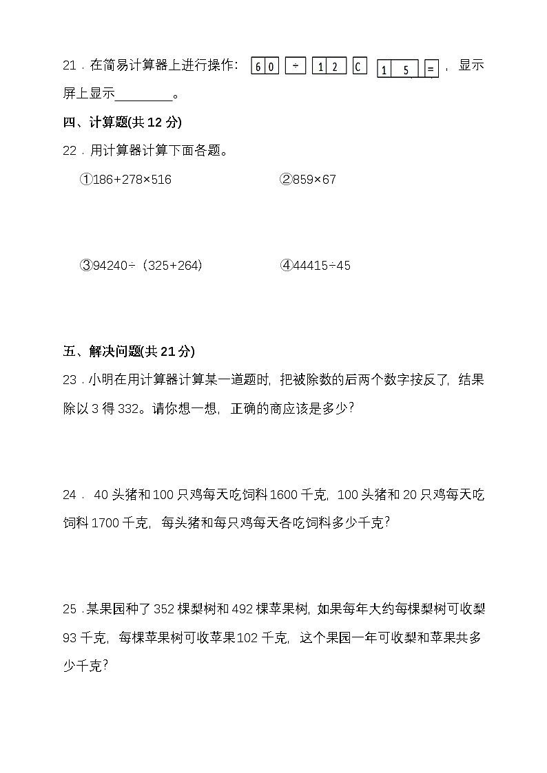 苏教版四年级数学下册第四单元用计算器计算单元检测(含答案)第3页