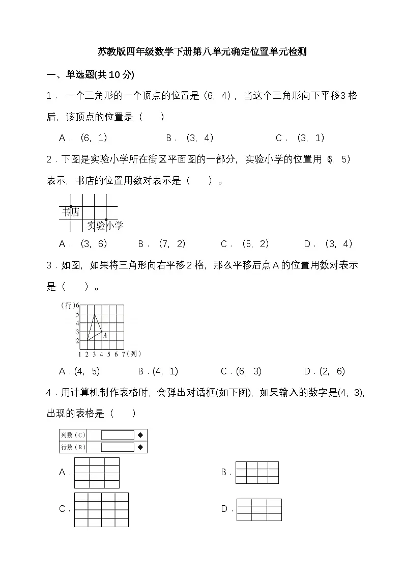 苏教版四年级数学下册第八单元确定位置单元检测(含答案)第1页