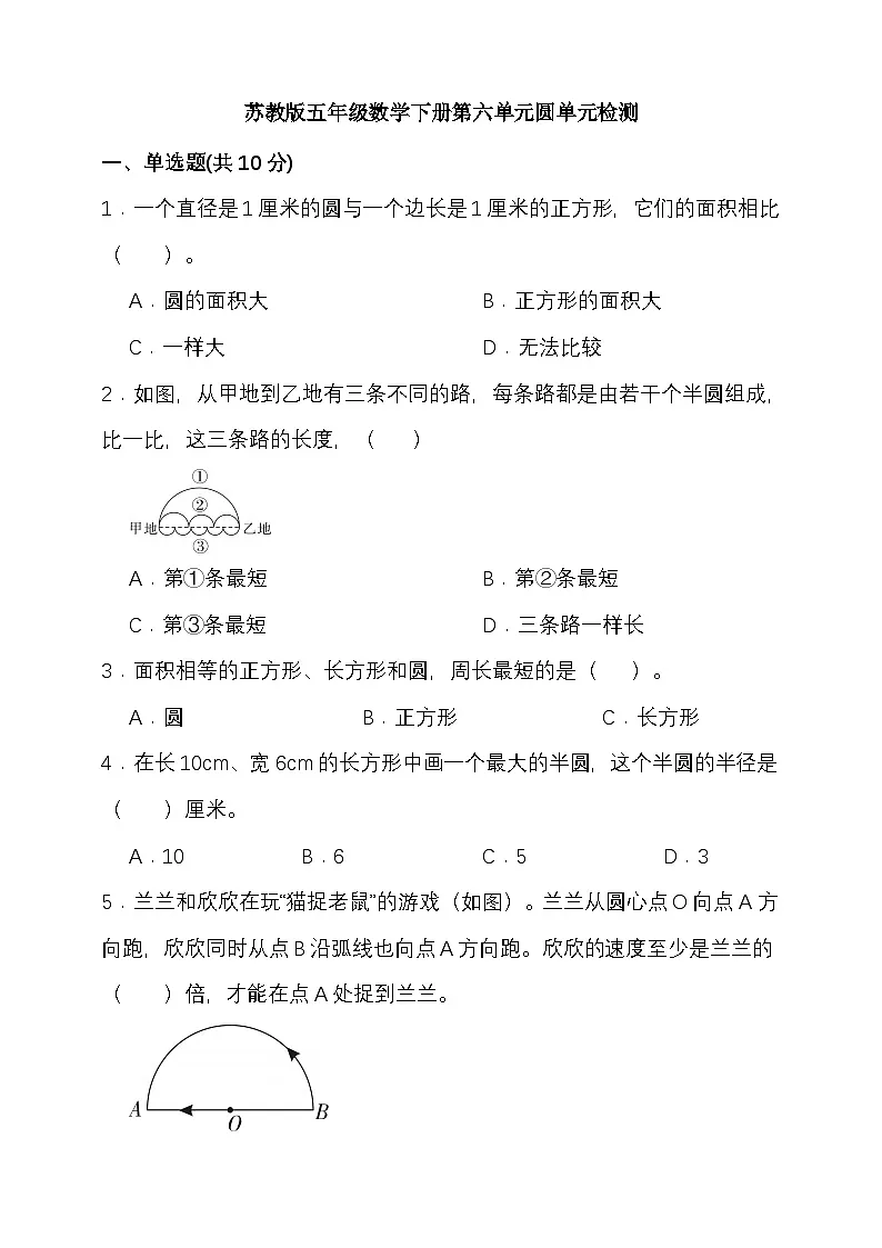 苏教版五年级数学下册第六单元圆单元检测(含答案)第1页