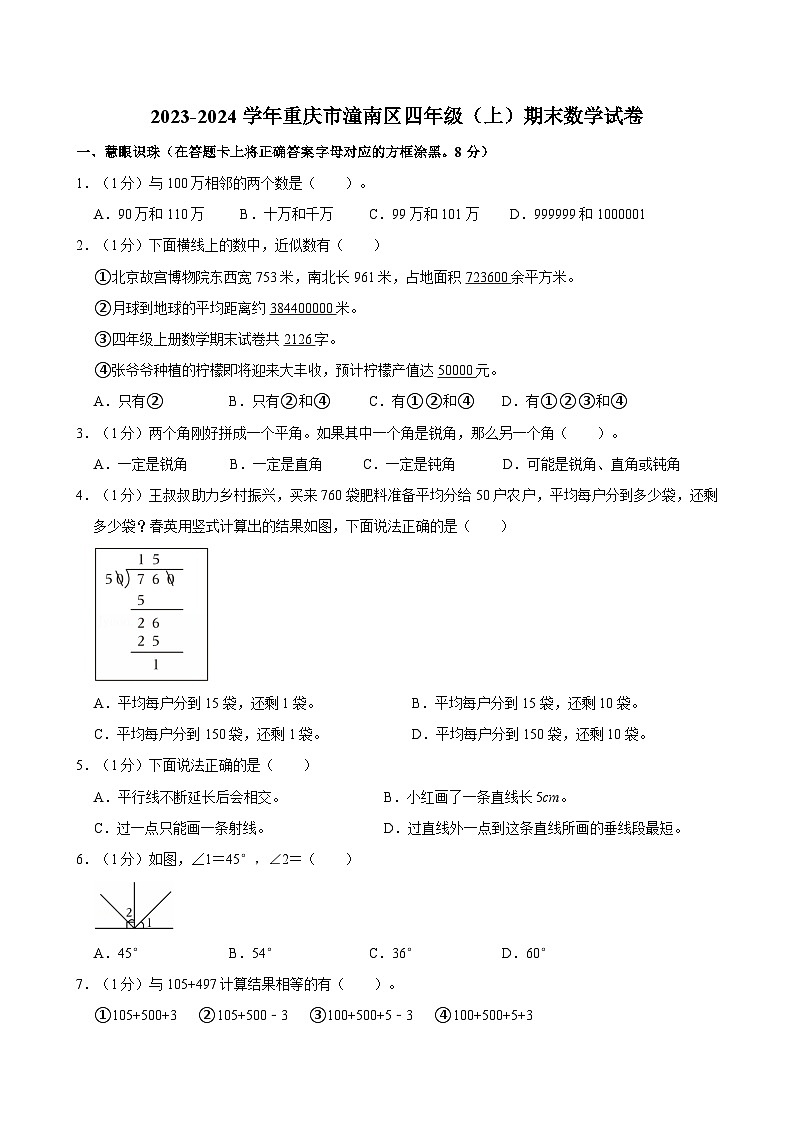 2023-2024學(xué)年重慶市潼南區(qū)四年級（上）期末數(shù)學(xué)試卷第1頁