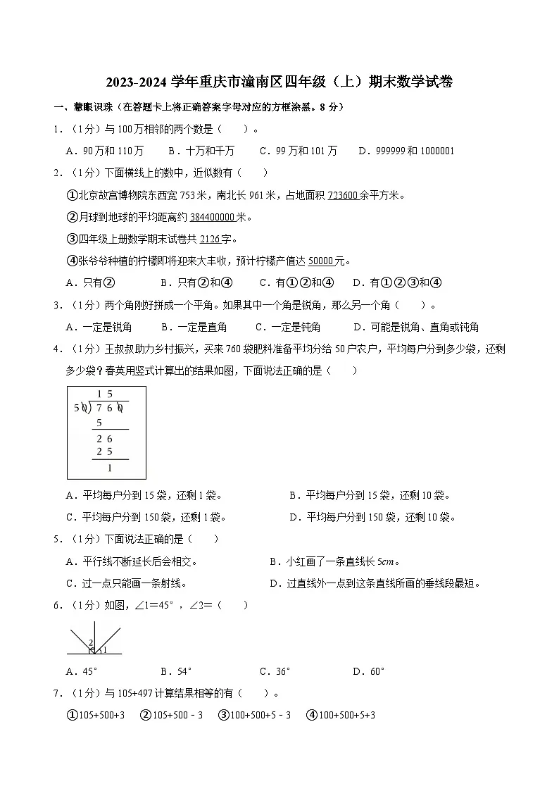 2023-2024学年重庆市潼南区四年级(上)期末数学试卷第1页