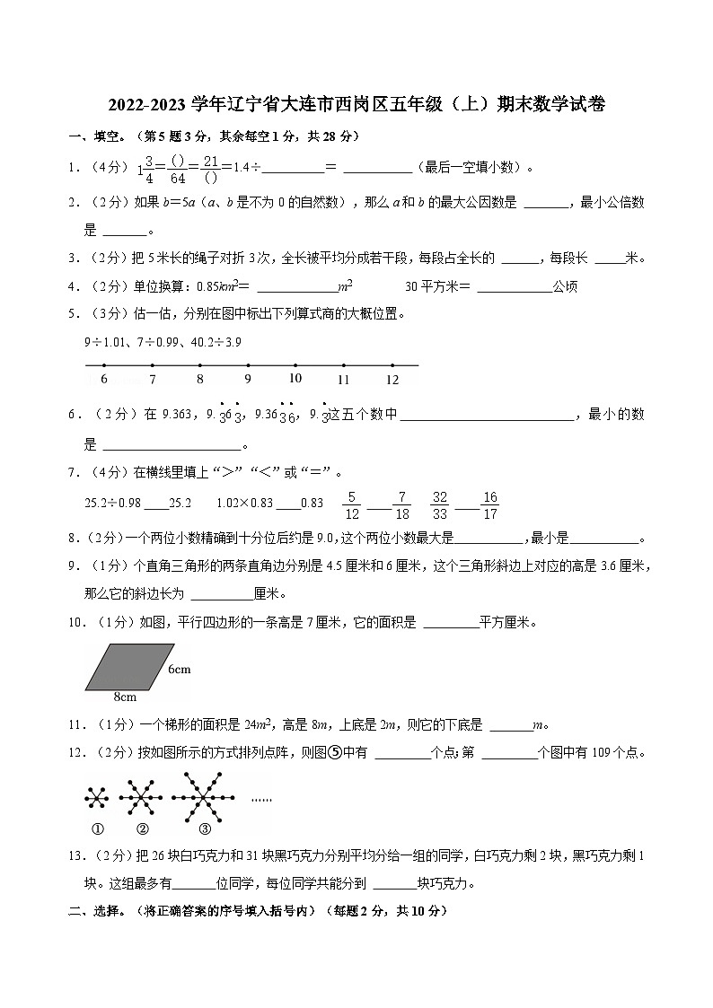 2022-2023学年辽宁省大连市西岗区五年级(上)期末数学试卷第1页