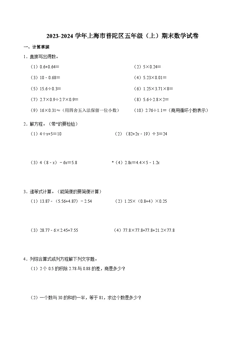 2023-2024学年上海市普陀区五年级(上)期末数学试卷第1页