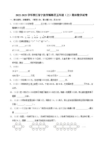 2022-2023学年浙江省宁波市镇海区五年级（上）期末数学试卷