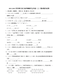 2022-2023学年浙江省宁波市镇海区五年级(上)期末数学试卷