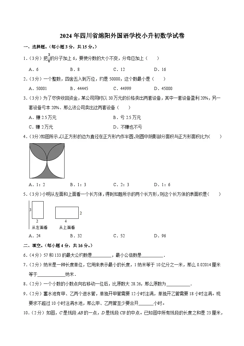 2024年四川省绵阳外国语学校小升初数学试卷第1页