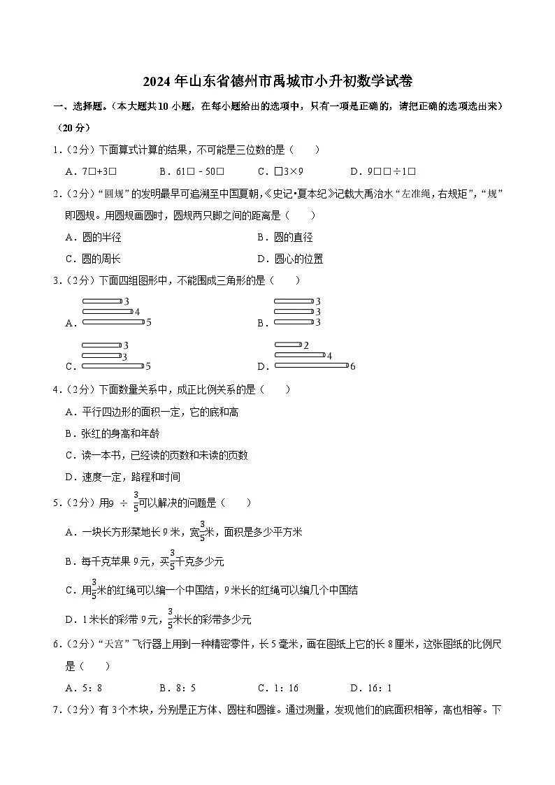 2024年山东省德州市禹城市小升初数学试卷第1页