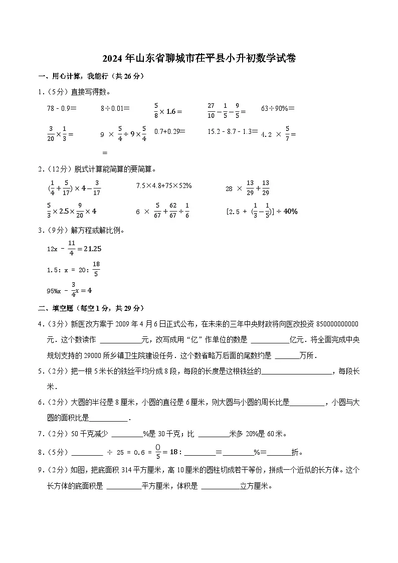 2024年山东省聊城市茌平县小升初数学试卷第1页