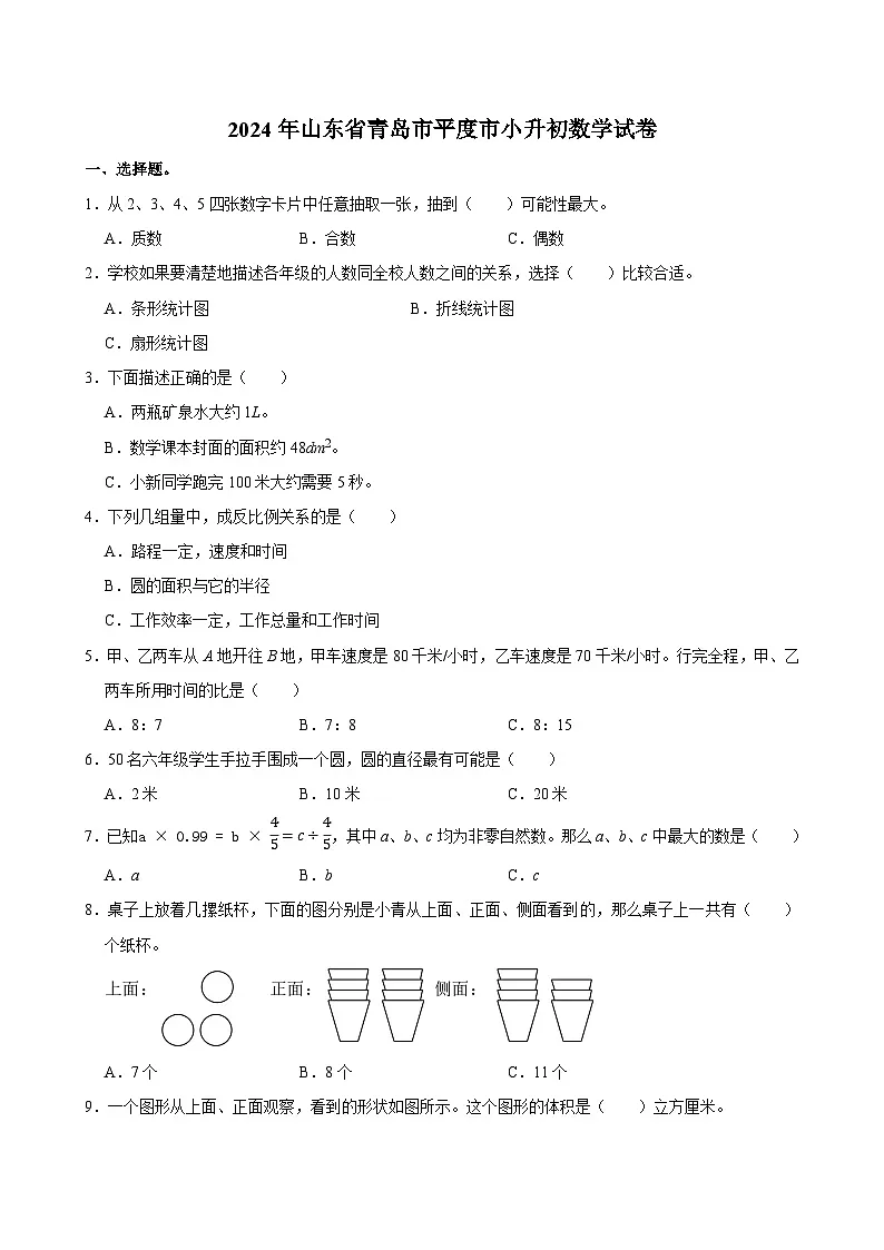 2024年山东省青岛市平度市小升初数学试卷第1页