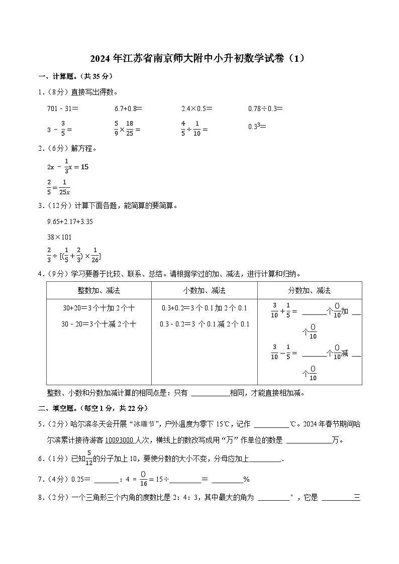 2024年江苏省南京师大附中小升初数学试卷(1)第1页