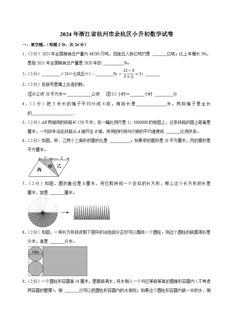 2024年浙江省杭州市余杭区小升初数学试卷第1页