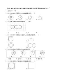 图形的运动（三）（单元测试）-2024-2025学年五年级数学下册 人教版