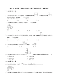 观察物体（单元测试）-2024-2025学年四年级数学下册 北师大版