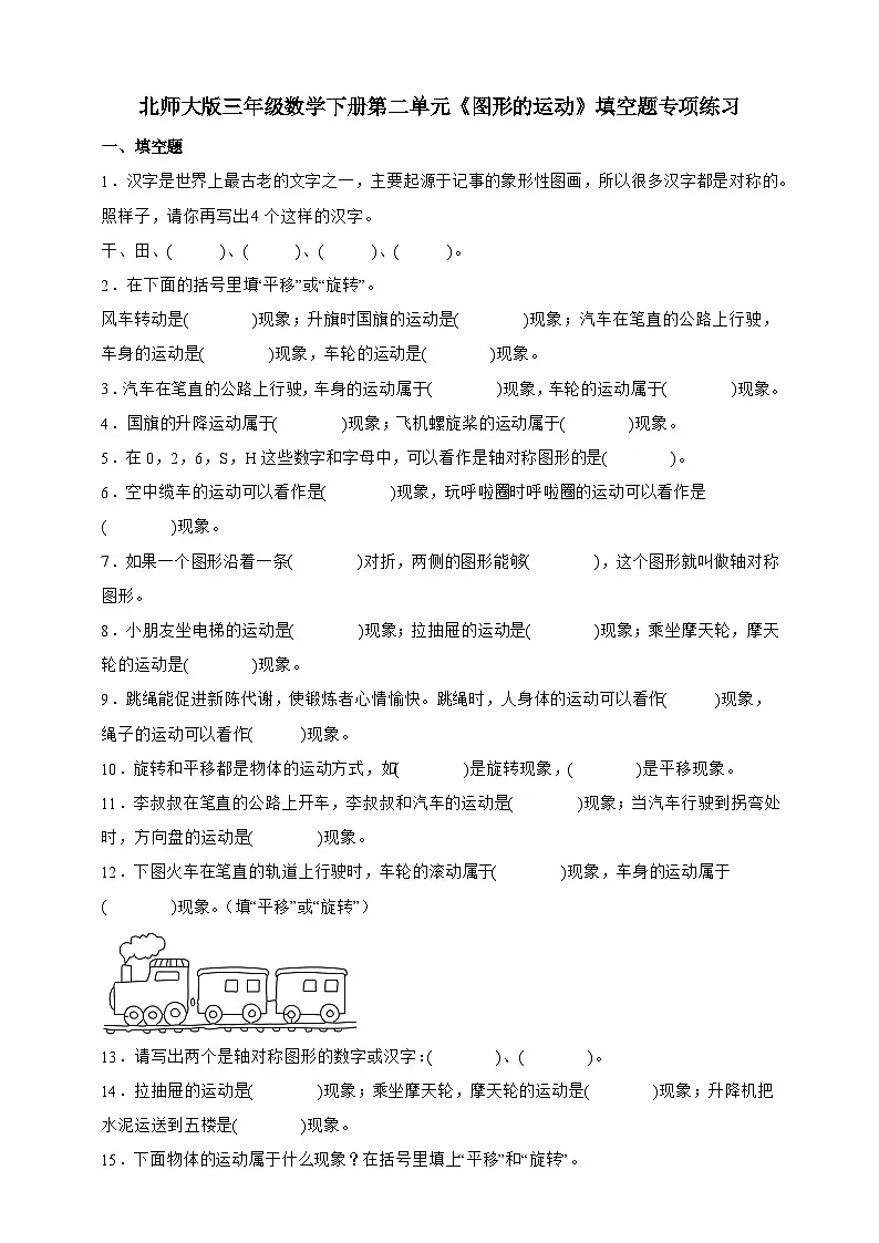 北师大版三年级数学下册第二单元 图形的运动 填空题专项练习(含答案)第1页