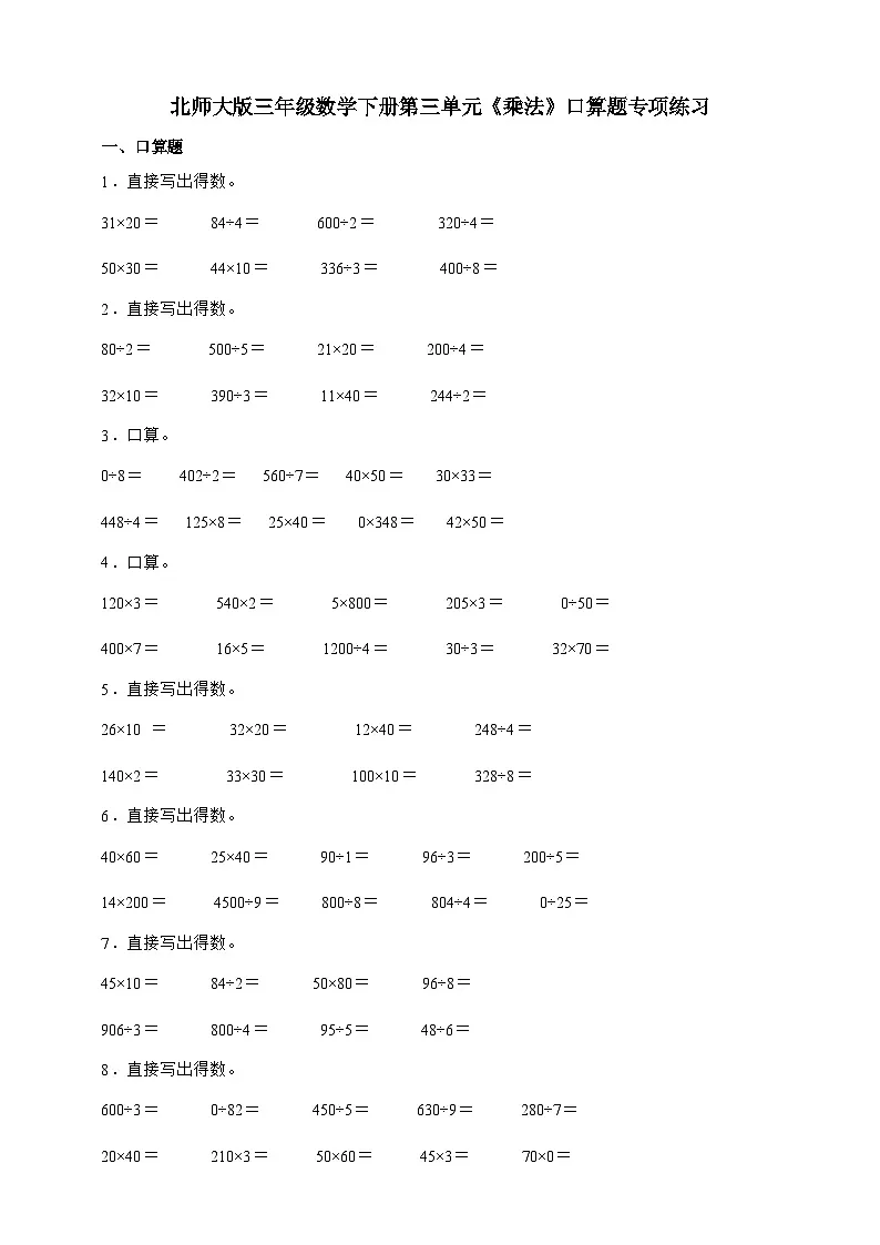 北师大版三年级数学下册第三单元 乘法 口算题专项练习(含答案)第1页