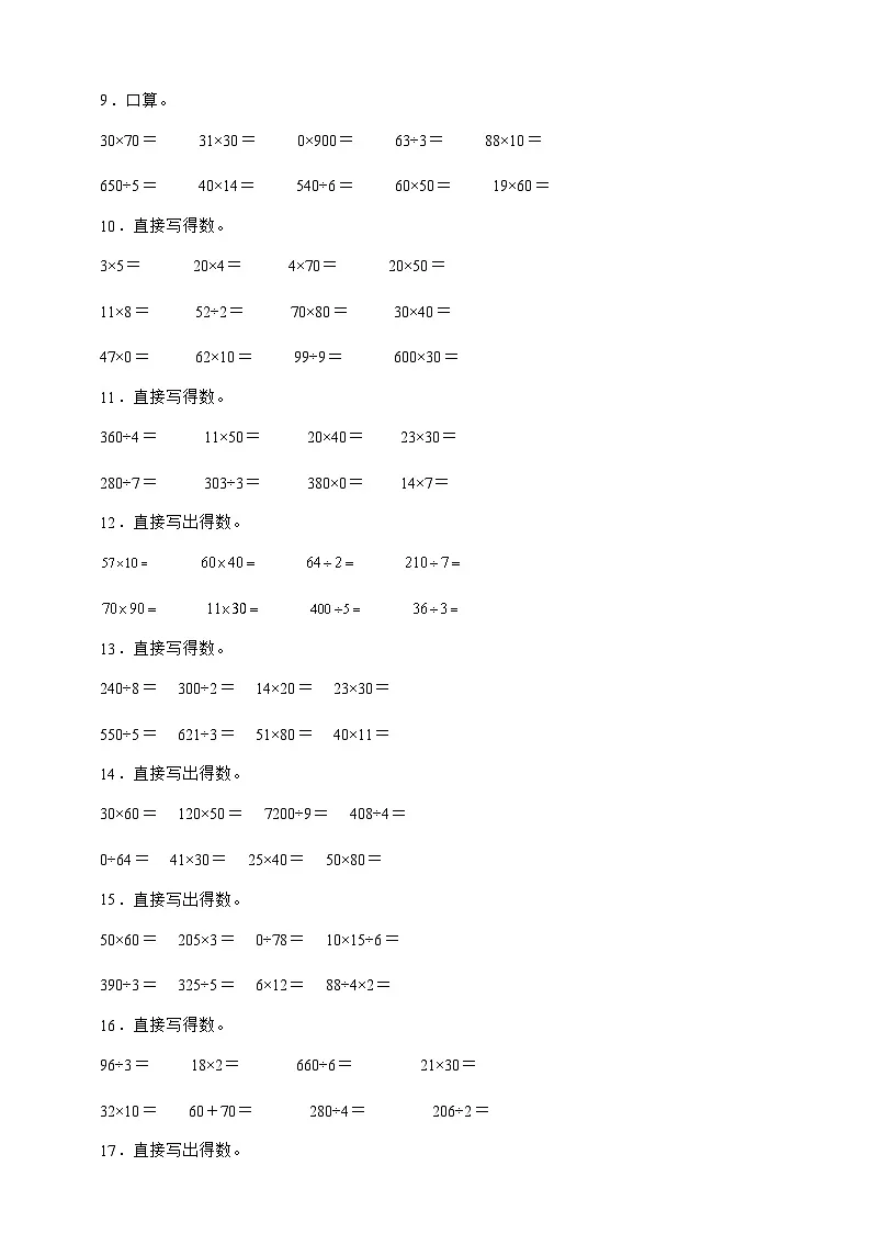 北师大版三年级数学下册第三单元 乘法 口算题专项练习(含答案)第2页