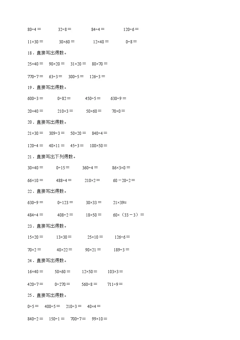 北师大版三年级数学下册第三单元 乘法 口算题专项练习(含答案)第3页