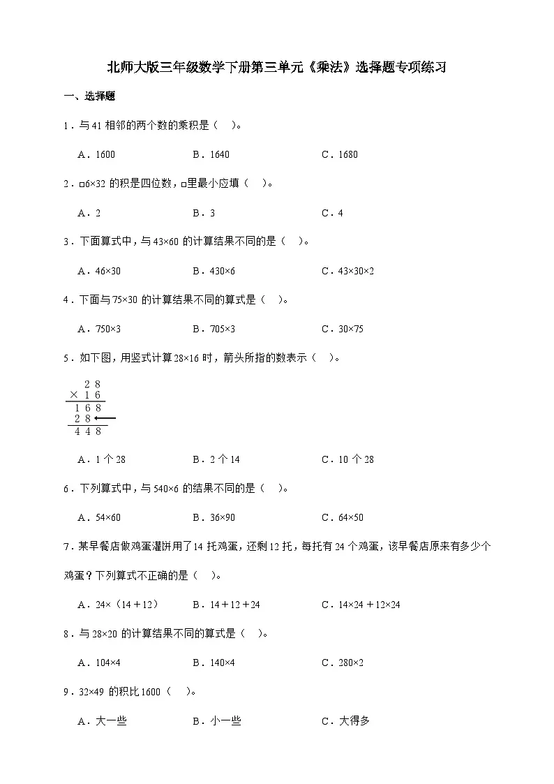 北师大版三年级数学下册第三单元 乘法 选择题专项练习(含答案)第1页