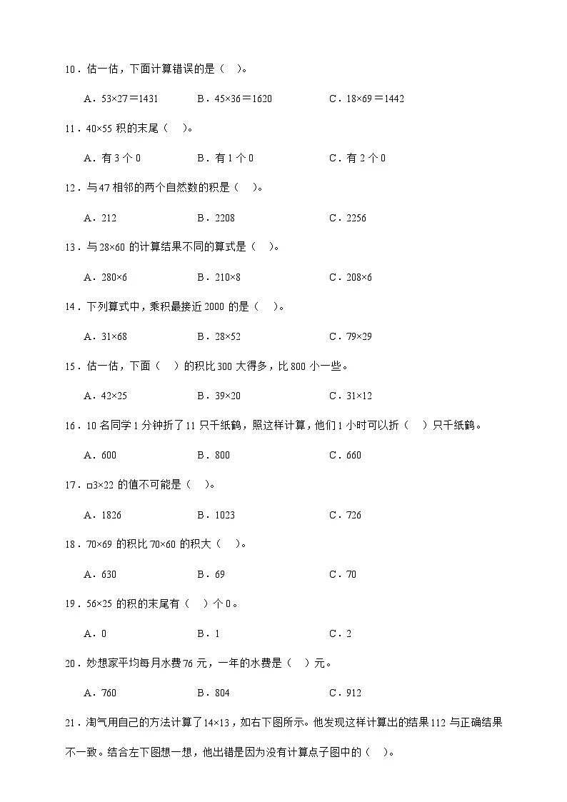 北师大版三年级数学下册第三单元 乘法 选择题专项练习(含答案)第2页