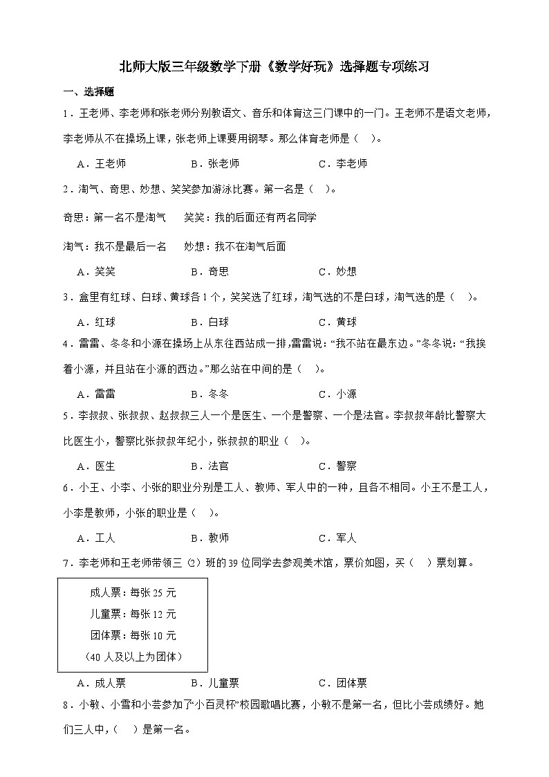 北师大版三年级下册数学 数学好玩 选择题专项练习(含答案)第1页