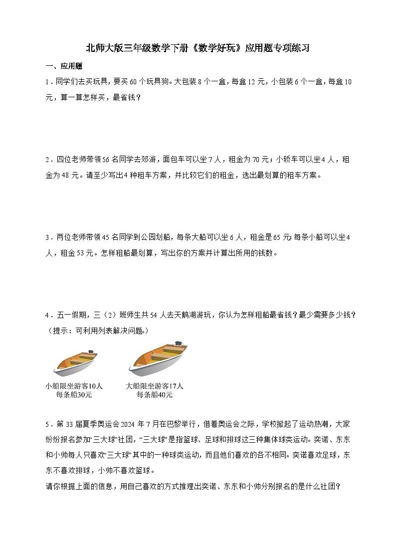 北师大版三年级下册数学 数学好玩 应用题专项练习(含答案)第1页