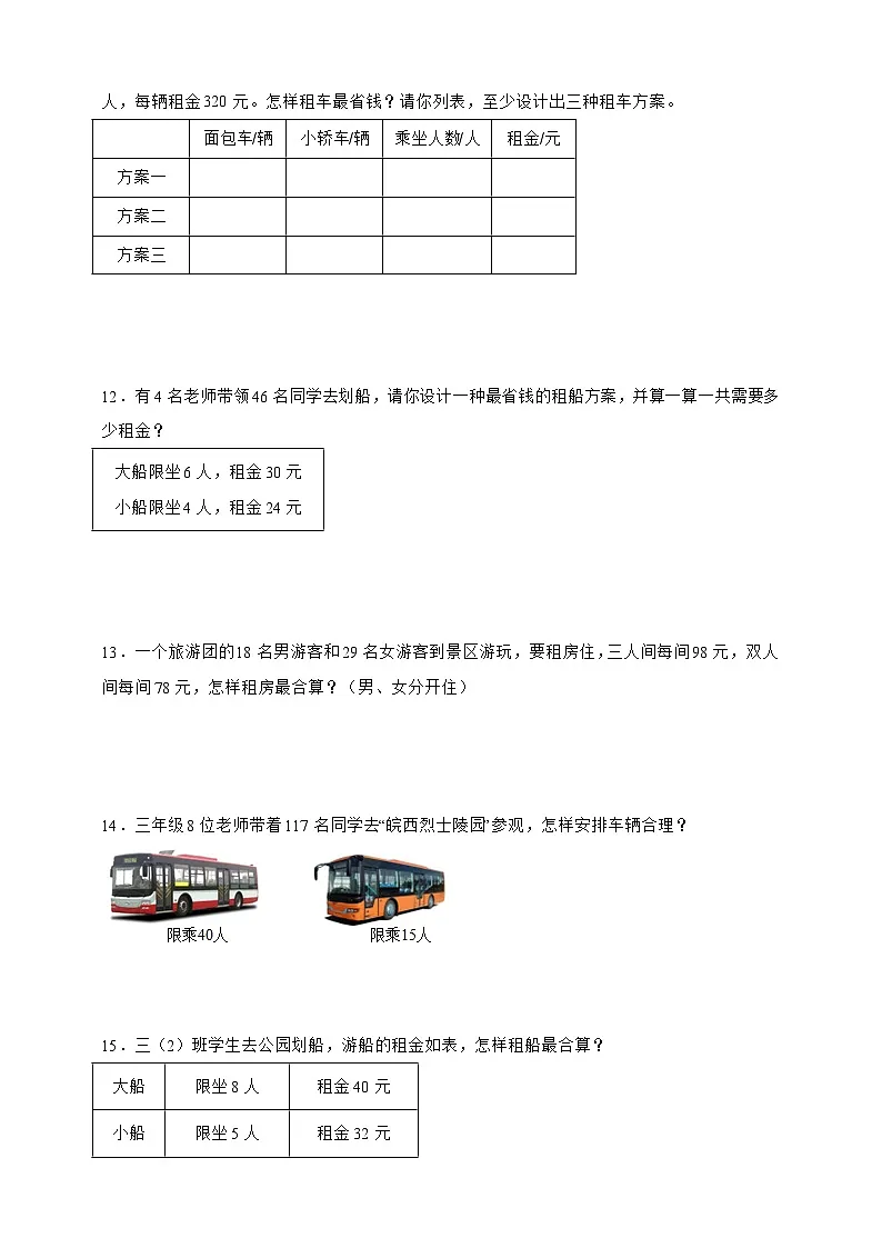 北师大版三年级下册数学 数学好玩 应用题专项练习(含答案)第3页