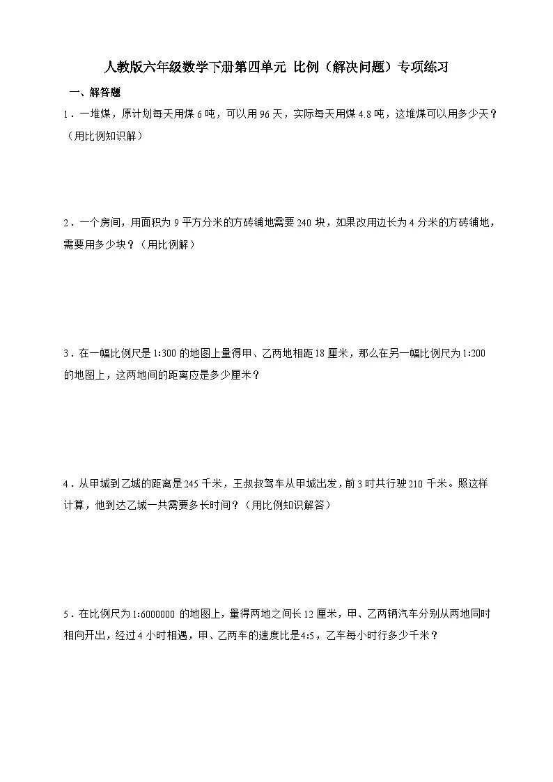 人教版六年级数学下册第四单元 比例(解决问题)专项练习第1页