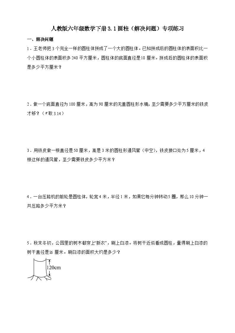 人教版六年级数学下册3.1圆柱(解决问题)专项练习第1页