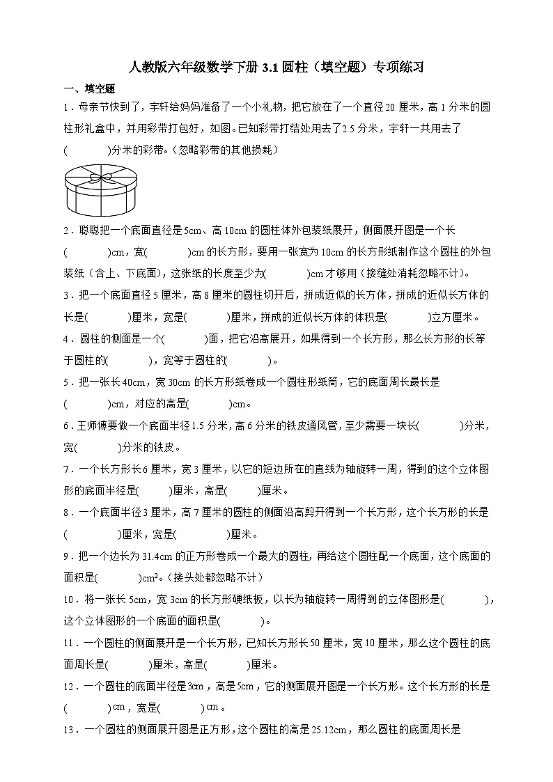 人教版六年级数学下册3.1圆柱(填空题)专项练习第1页