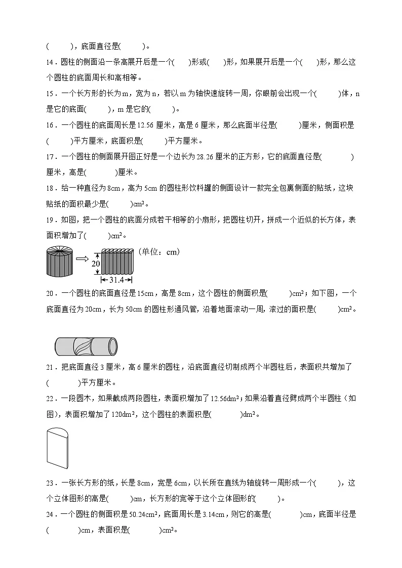 人教版六年级数学下册3.1圆柱(填空题)专项练习第2页