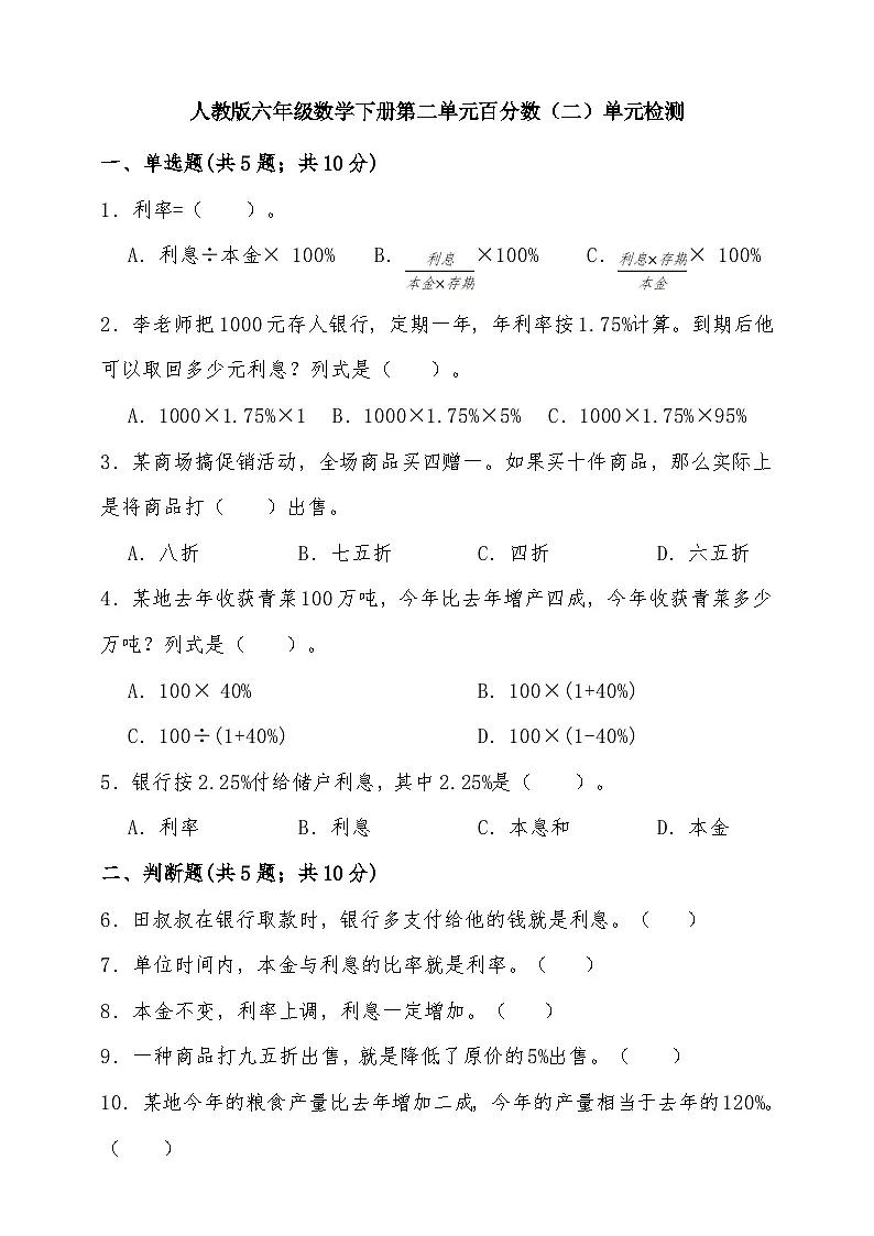 人教版六年级数学下册第二单元百分数(二)单元检测(含答案)第1页