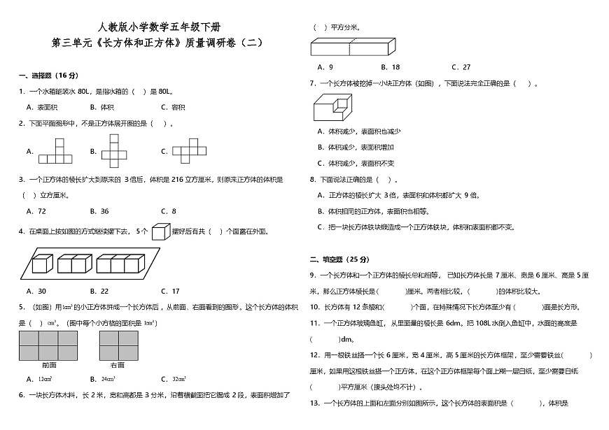 人教版小学数学五年级下册第三单元质量调研卷(二)(含答案)第1页